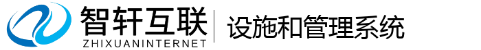 设施和管理系统